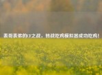 表哥表弟的CF之战，转战吃鸡模拟器成功吃鸡！