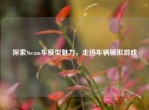 探索Steam车模型魅力，走进车辆模拟游戏
