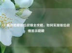 CF 端游隐藏排位战绩全攻略，如何实现排位战绩显示隐藏