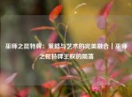巫师之昆特牌：策略与艺术的完美融合｜巫师之昆特牌王权的陨落