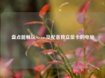盘点能畅玩Steam及配备独立显卡的电脑