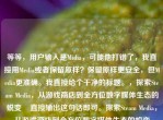 等等，用户输入是Midia，可能他打错了，我直接用Media或者保留原样？保留原样更安全，但Media更准确。我直接给个干净的标题。，探索Steam Media，从游戏商店到全方位数字媒体生态的蜕变    直接输出这句话即可。探索Steam Media，从游戏商店到全方位数字媒体生态的蜕变