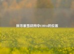 探寻暴雪战网中COD16的位置