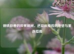 钢铁巨兽的猝死瞬间，逆战机掉线的绝望与重连指南