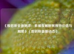 《殷若昕全面测评：多维度解析其独特价值与局限》（殷若昕最新动态）