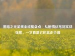 黑暗之光圣痕全维度盘点：从剧情伏笔到实战强度，一文看清它的真正价值