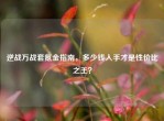 逆战万战套氪金指南，多少钱入手才是性价比之王？