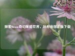 探索Steam奇幻策略世界，环形帝国正版下载