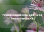 逆战陨星套机枪更高伤害搭配全攻略，解锁绝美星空特效与陨落星河饰