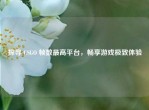探寻 CSGO 帧数更高平台，畅享游戏极致体验