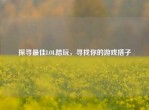 探寻更佳LOL陪玩，寻找你的游戏搭子