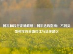 树牢和践行正确政绩｜树牢选购指南：不同类型树牢的全面对比与选择建议