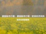 德国股市行情：德国股市行情：欧洲经济风向标的深度解析
