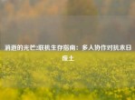 消逝的光芒2联机生存指南：多人协作对抗末日废土