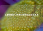 王者荣耀李白免费获取攻略及皮肤揭秘