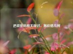 逆战密码相关探讨，其价格几何