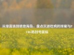 从绿茵场到绝地海岛，盘点沉迷吃鸡的球星与PUBG防封号鼠标