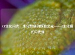 CF生化闪光，生化战场的致胜之光——cf生化模式闪光弹