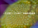一个人死亡-一个人死亡：生命终点的思考