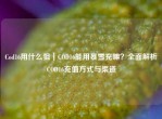 Cod16用什么狙｜COD16能用暴雪充嘛？全面解析COD16充值方式与渠道