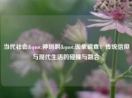 当代社会"神明啊"现象调查：传统信仰与现代生活的碰撞与融合