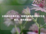 王者峡谷尬舞大叔，用魔性舞步跳出现实生活解药，他究竟是谁？