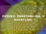 逆战龙族盘点，热血神器与经典BOSS回顾，没有灵龙用什么宠物？