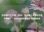 东华理工大学是一本吗：东华理工大学招生批次解析：一本院校的多维定位与区域特色