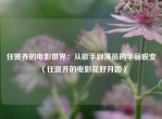 任贤齐的电影世界：从歌手到演员的华丽蜕变（任贤齐的电影花好月圆）