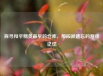 探寻和平精英最早的仓库，那段被遗忘的游戏记忆