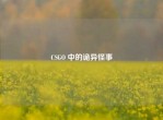 CSGO 中的诡异怪事