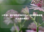 CF手游，潜伏阴影的偷包达人，如何把爆破模式玩成心理战？