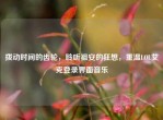 拨动时间的齿轮，聆听祖安的狂想，重温LOL艾克登录界面音乐