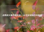 点燃战火展巾帼风采，LOL女子战队口号探秘