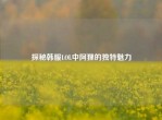 探秘韩服LOL中阿狸的独特魅力