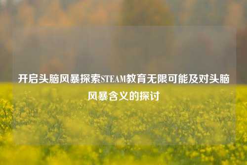 开启头脑风暴探索STEAM教育无限可能及对头脑风暴含义的探讨