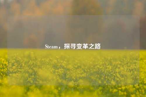 Steam,探寻变革之路