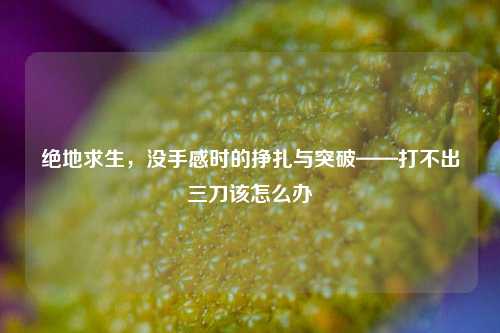 绝地求生,没手感时的挣扎与突破——打不出三刀该怎么办