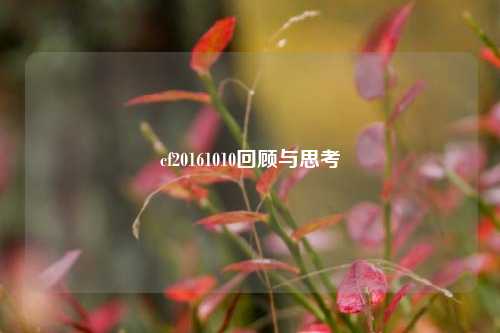 cf20161010回顾与思考