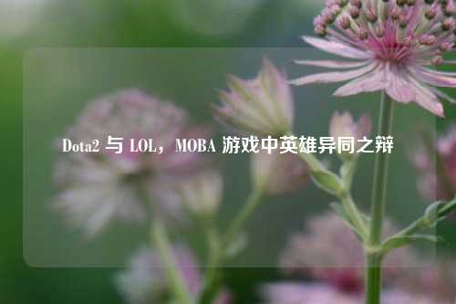 Dota2 与 LOL,MOBA 游戏中英雄异同之辩