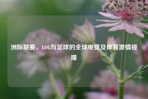 洲际联赛,LOL与足球的全球电竞及体育 碰撞